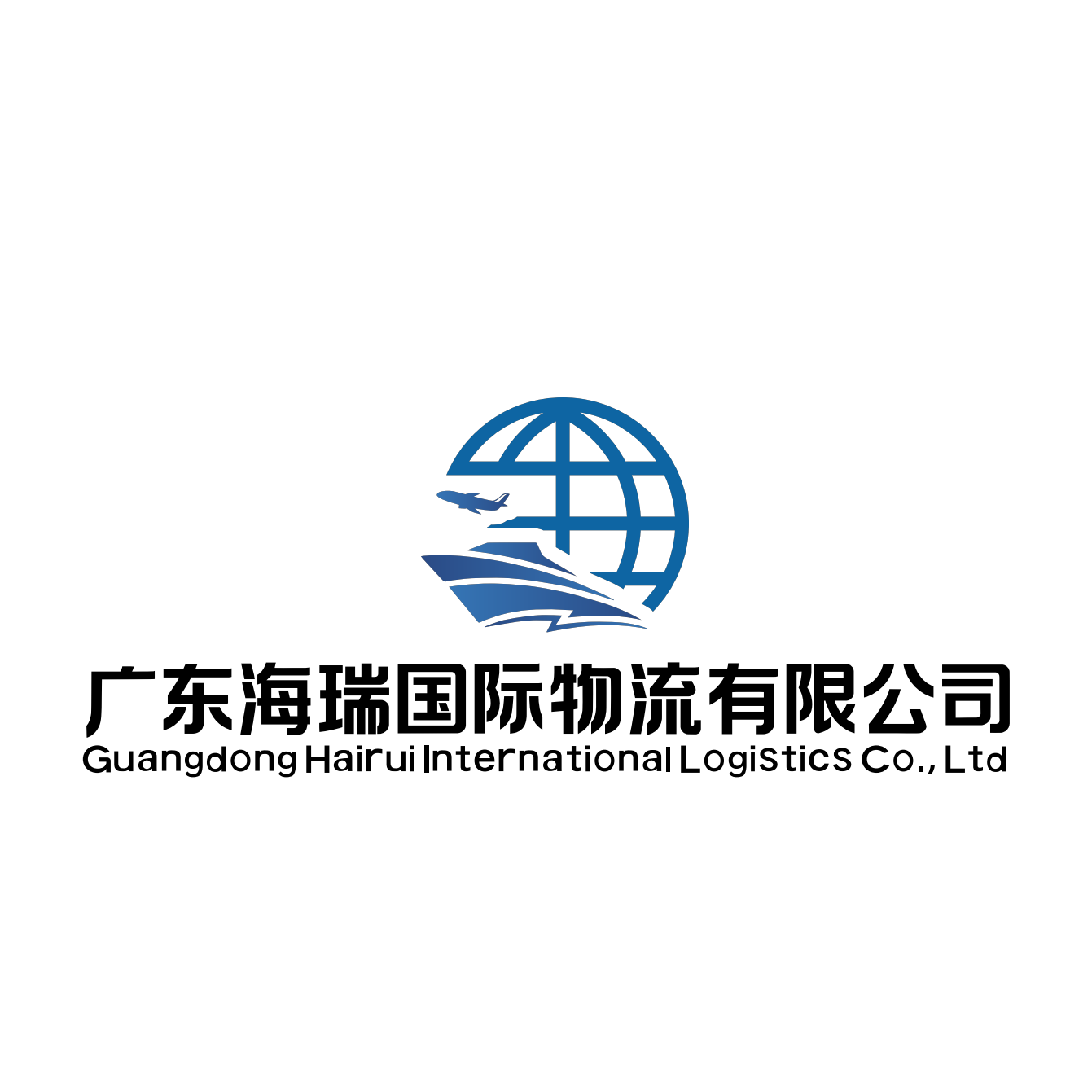 广东海瑞国际物流有限公司